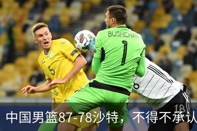 中国男篮87-78沙特，不得不承认6事实，廖三宁余嘉豪越战越勇，半决赛对阵日本郭士强压力大